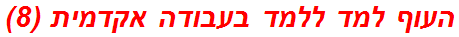 העוף למד ללמד בעבודה אקדמית (8)