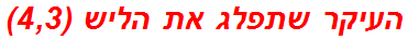 העיקר שתפלג את הליש (4,3)