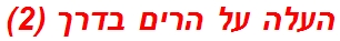 העלה על הרים בדרך (2)