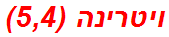 ויטרינה (5,4)