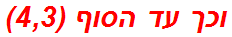 וכך עד הסוף (4,3)