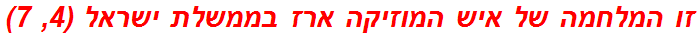 זו המלחמה של איש המוזיקה ארז בממשלת ישראל (4, 7)