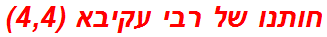 חותנו של רבי עקיבא (4,4)