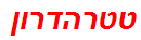 טטרהדרון