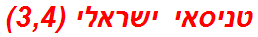 טניסאי ישראלי (3,4)