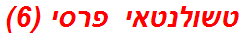 טשולנטאי פרסי (6)