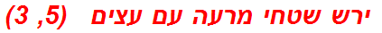  ירש שטחי מרעה עם עצים   (5, 3)