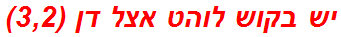 יש בקוש לוהט אצל דן (3,2)