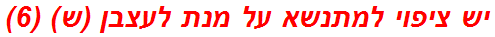 יש ציפוי למתנשא על מנת לעצבן (ש) (6)