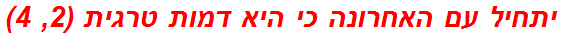 יתחיל עם האחרונה כי היא דמות טרגית (2, 4)