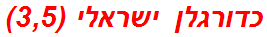 כדורגלן ישראלי (3,5)