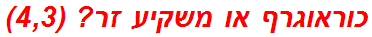 כוראוגרף או משקיע זר? (4,3)