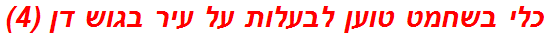 כלי בשחמט טוען לבעלות על עיר בגוש דן (4)