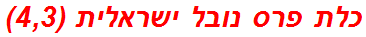 כלת פרס נובל ישראלית (4,3)