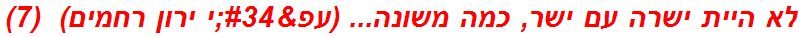 לא היית ישרה עם ישר, כמה משונה... (עפ"י ירון רחמים)  (7)