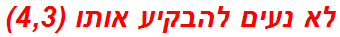 לא נעים להבקיע אותו (4,3)