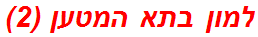 למון בתא המטען (2)