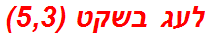 לעג בשקט (5,3)