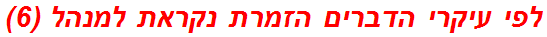 לפי עיקרי הדברים הזמרת נקראת למנהל (6)