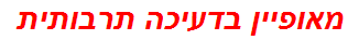 מאופיין בדעיכה תרבותית