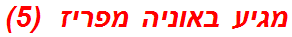 מגיע באוניה מפריז  (5)