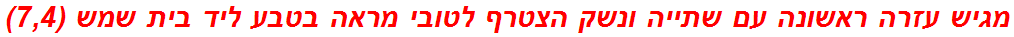 מגיש עזרה ראשונה עם שתייה ונשק הצטרף לטובי מראה בטבע ליד בית שמש (7,4)