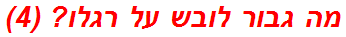 מה גבור לובש על רגלו? (4)