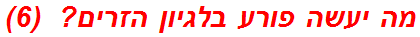 מה יעשה פורע בלגיון הזרים?  (6)