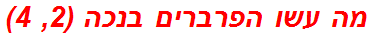 מה עשו הפרברים בנכה (2, 4)