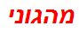 מהגוני