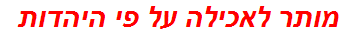 מותר לאכילה על פי היהדות