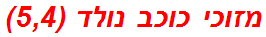 מזוכי כוכב נולד (5,4)