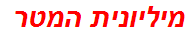 מיליונית המטר