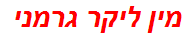 מין ליקר גרמני