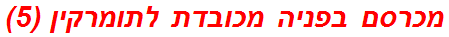 מכרסם בפניה מכובדת לתומרקין (5)