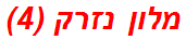 מלון נזרק (4)