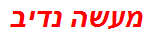 מעשה נדיב