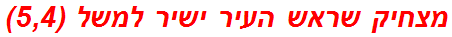 מצחיק שראש העיר ישיר למשל (5,4)