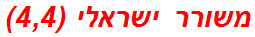 משורר ישראלי (4,4)