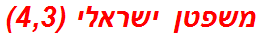 משפטן ישראלי (4,3)