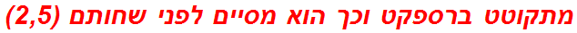 מתקוטט ברספקט וכך הוא מסיים לפני שחותם (2,5)