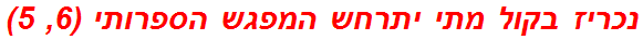 נכריז בקול מתי יתרחש המפגש הספרותי (6, 5)