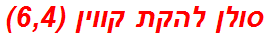 סולן להקת קווין (6,4)