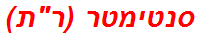 סנטימטר (רת)