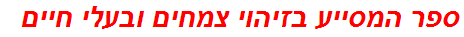 ספר המסייע בזיהוי צמחים ובעלי חיים