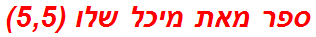 ספר מאת מיכל שלו (5,5)