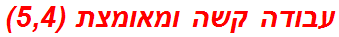 עבודה קשה ומאומצת (5,4)