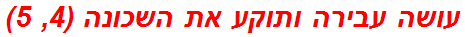 עושה עבירה ותוקע את השכונה (4, 5)