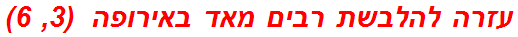 עזרה להלבשת רבים מאד באירופה  (3, 6)