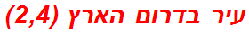 עיר בדרום הארץ (2,4)